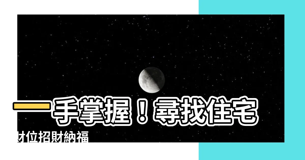【住宅財位】一手掌握！尋找住宅財位招財納福