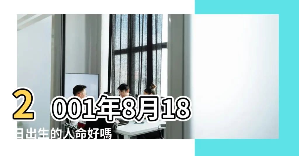 2001年8月18日出生的人命好嗎 |是什麼命 |2001年8月18日出生日期看命運 |【2001年8月18號出生命運如何】