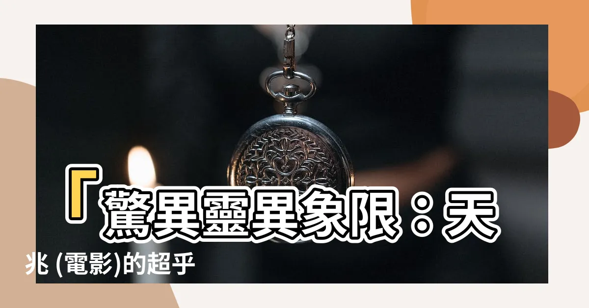 【靈異象限】「驚異靈異象限：天兆 (電影)的超乎想像之旅！」