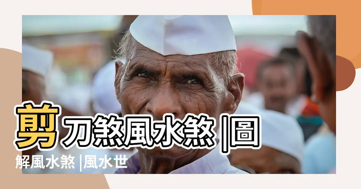 【風水 剪刀煞】剪刀煞風水煞 |圖解風水煞 |風水世家剪刀煞 |