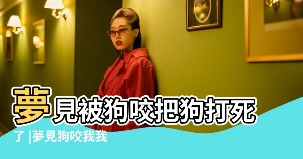 夢見被狗咬把狗打死了 |夢見狗咬我我把狗打死了 |夢見狗咬然後把狗打死 |【夢見狗咬我被打死】