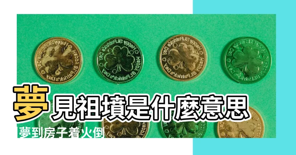 夢見祖墳是什麼意思 |夢到房子着火倒塌有什麼預兆 |夢見房子著火倒塌是什麼意思 |【女人夢見祖墳着火】