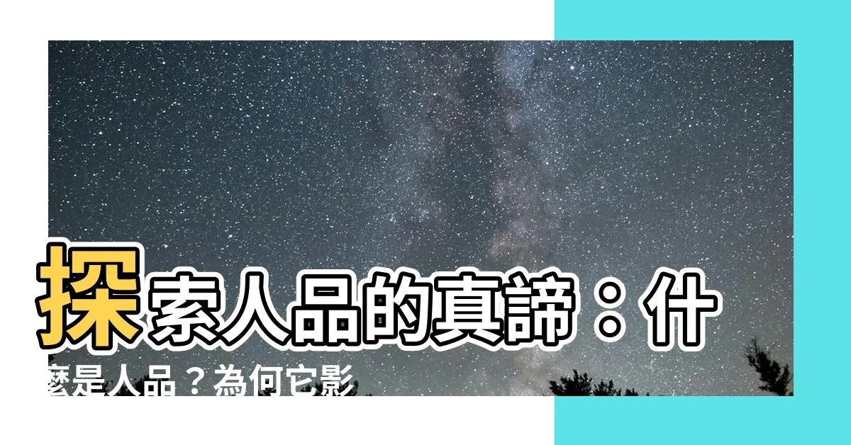 【什麼是人品】探索人品的真諦：什麼是人品？為何它影響你的人生？
