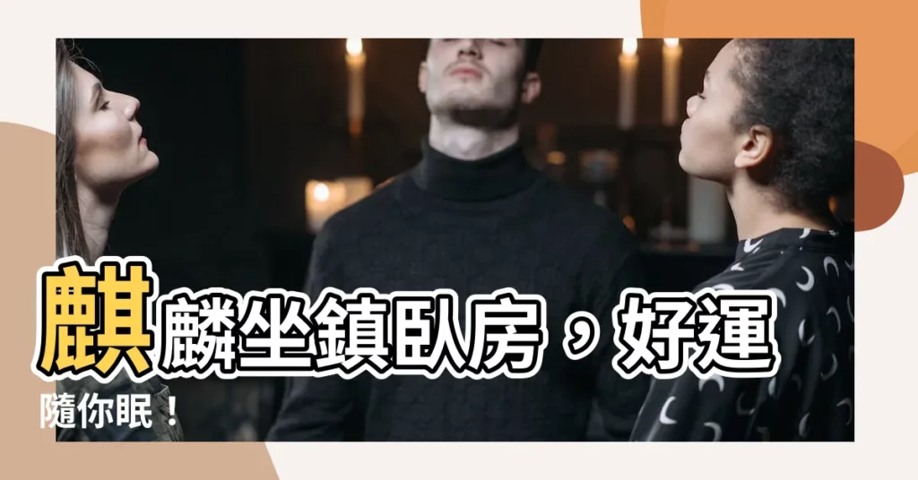【麒麟擺放卧室】麒麟坐鎮卧房，好運隨你眠！