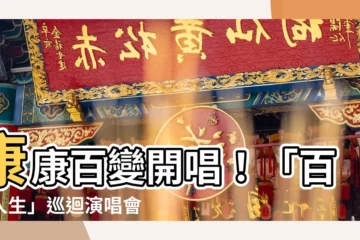 【百變康康巡迴演唱會】康康百變開唱！「百味人生」巡迴演唱會重磅來襲