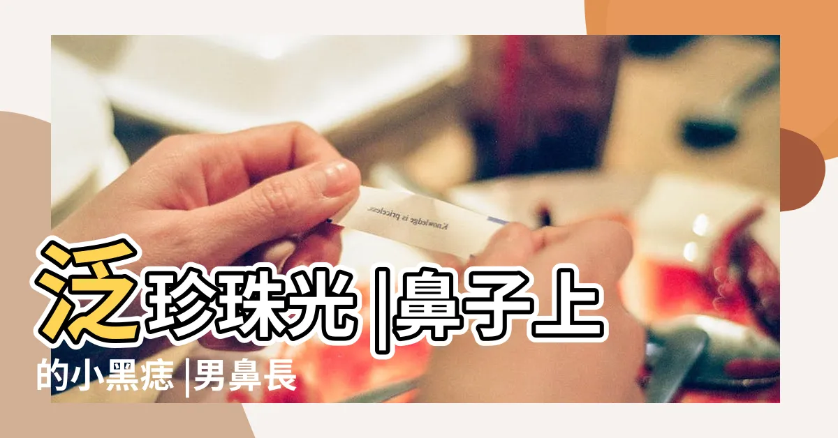 【鼻子黑痣】泛珍珠光 |鼻子上的小黑痣 |男鼻長黑痣 |