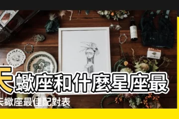 【天蠍屬什麼星座最配】天蠍座和什麼星座最配天蠍座最佳配對表 |天蠍座與什麼星座最配 |天蠍座和什麼星座最配 |
