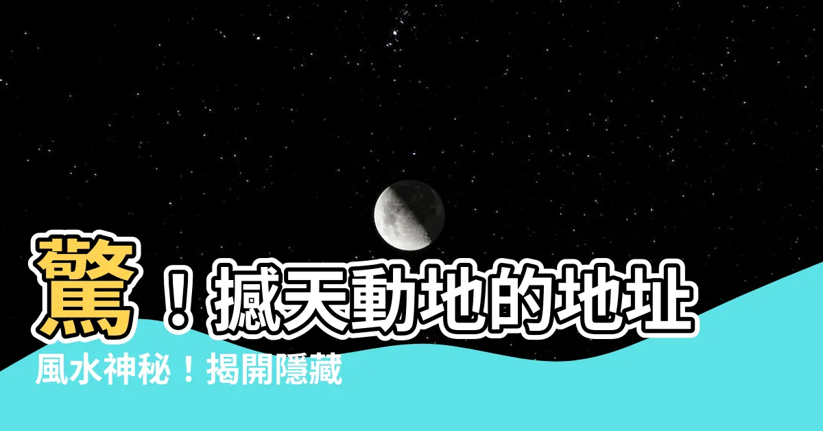【地址風水】驚！撼天動地的地址風水神秘！揭開隱藏的神奇力量！