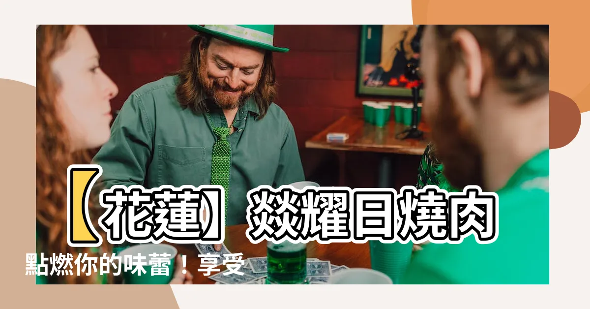 【燚耀日燒肉】【花蓮】燚耀日燒肉點燃你的味蕾！享受假日中午時光！