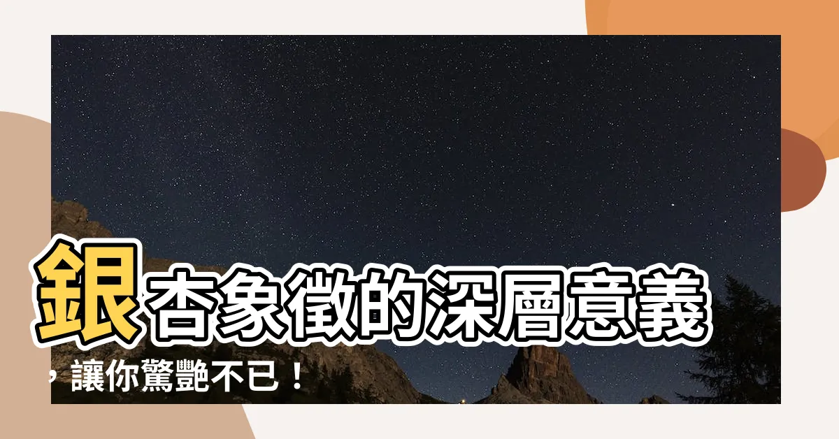 【銀杏象徵】銀杏象徵的深層意義，讓你驚艷不已！