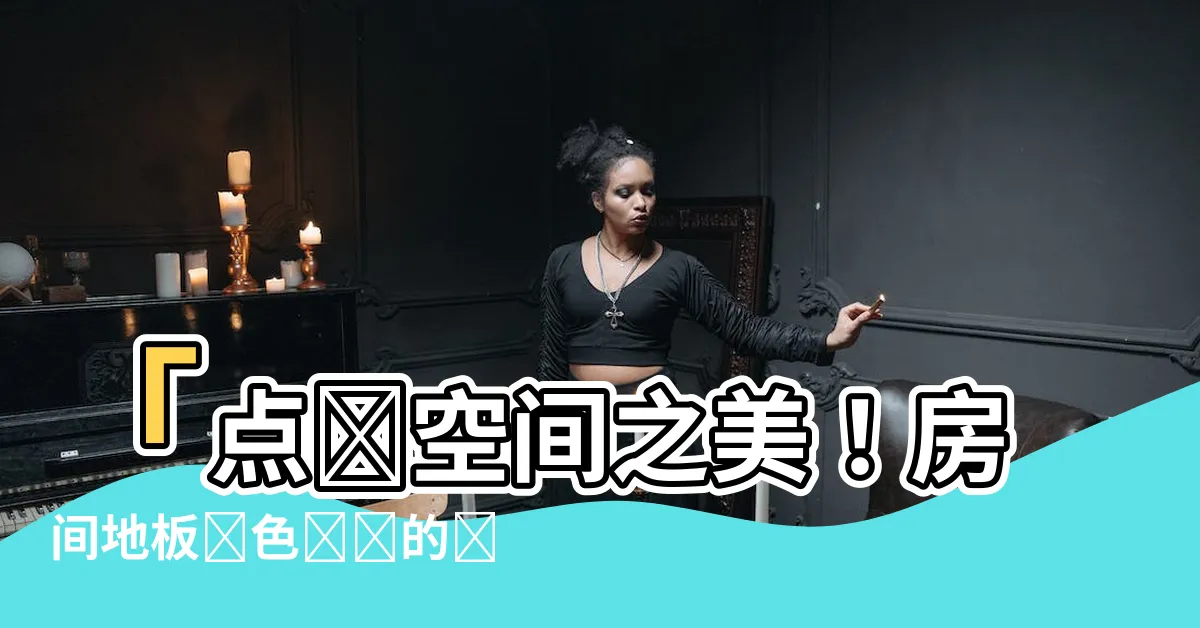 【房間地板】「點綴空間之美！房間地板顏色選擇的絕佳秘笈」