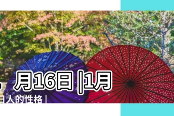 【1月16日】1月16日 |1月16日人的性格 |1月16日生日書 |