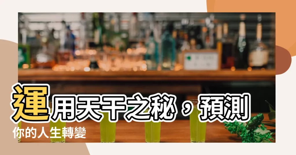 【天干】運用天干之秘，預測你的人生轉變