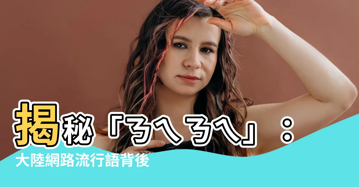 【ㄋㄟㄋㄟ 意思】揭秘「ㄋㄟㄋㄟ」：大陸網路流行語背後的神秘起源