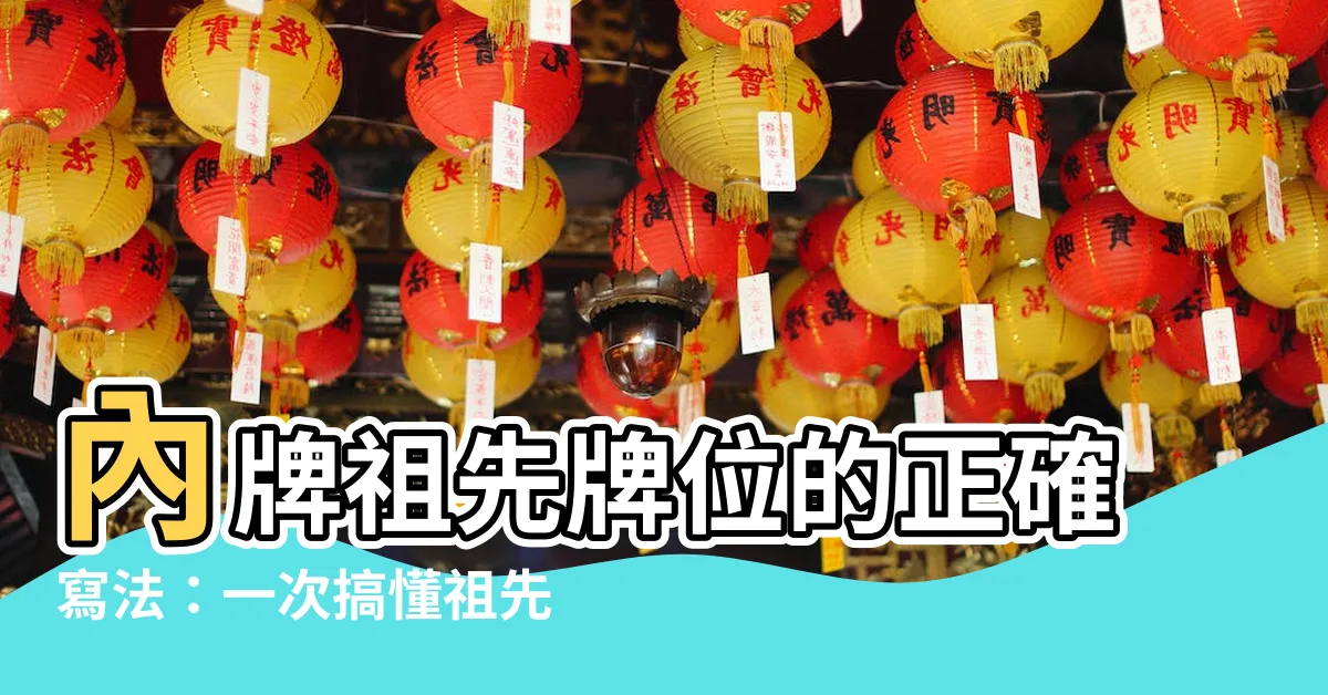 【內牌祖先牌位的正確寫法】內牌祖先牌位的正確寫法：一次搞懂祖先牌位安座、寫法與格式！