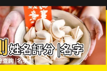 【姓名免費測考試成績】測姓名評分 |名字打分查詢 |名字測試打分 |