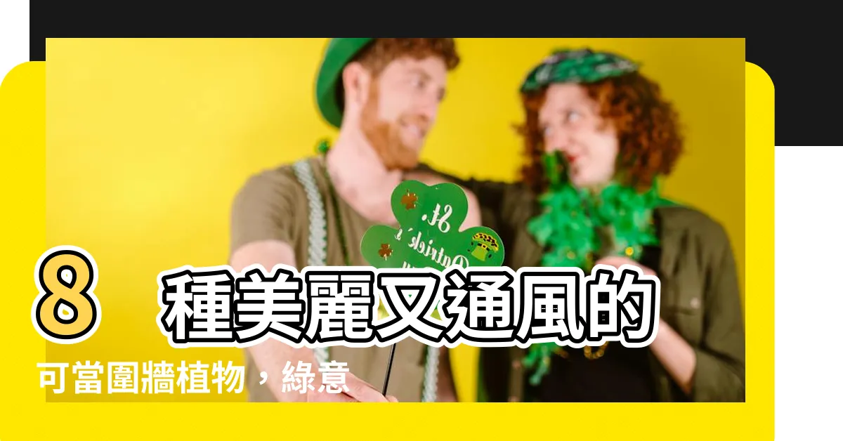 【可當圍牆的植物】8 種美麗又通風的可當圍牆植物，綠意美化環境又保障隱私！