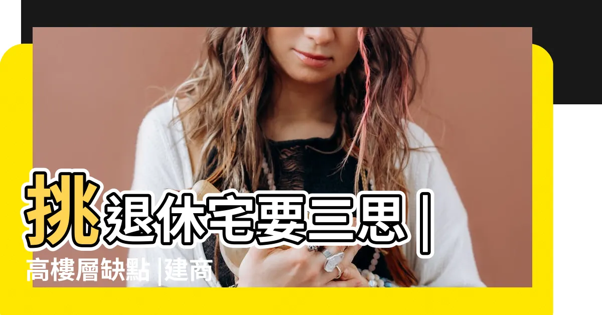 【四樓房子好嗎】挑退休宅要三思 |高樓層缺點 |建商沒説的低 |