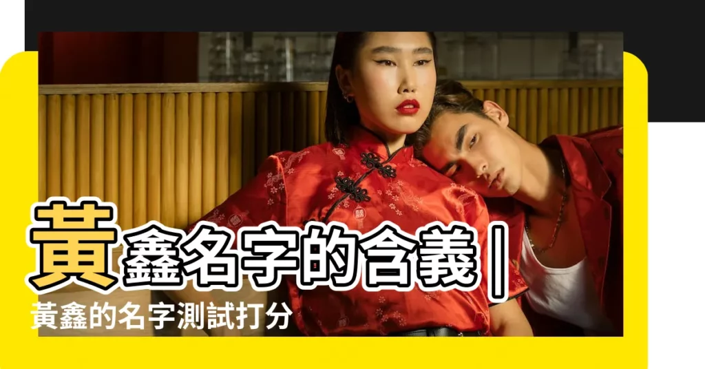 黃鑫名字的含義 |黃鑫的名字測試打分結果 |黃鑫的名字測試打分結果 |【黃鑫名字測試】
