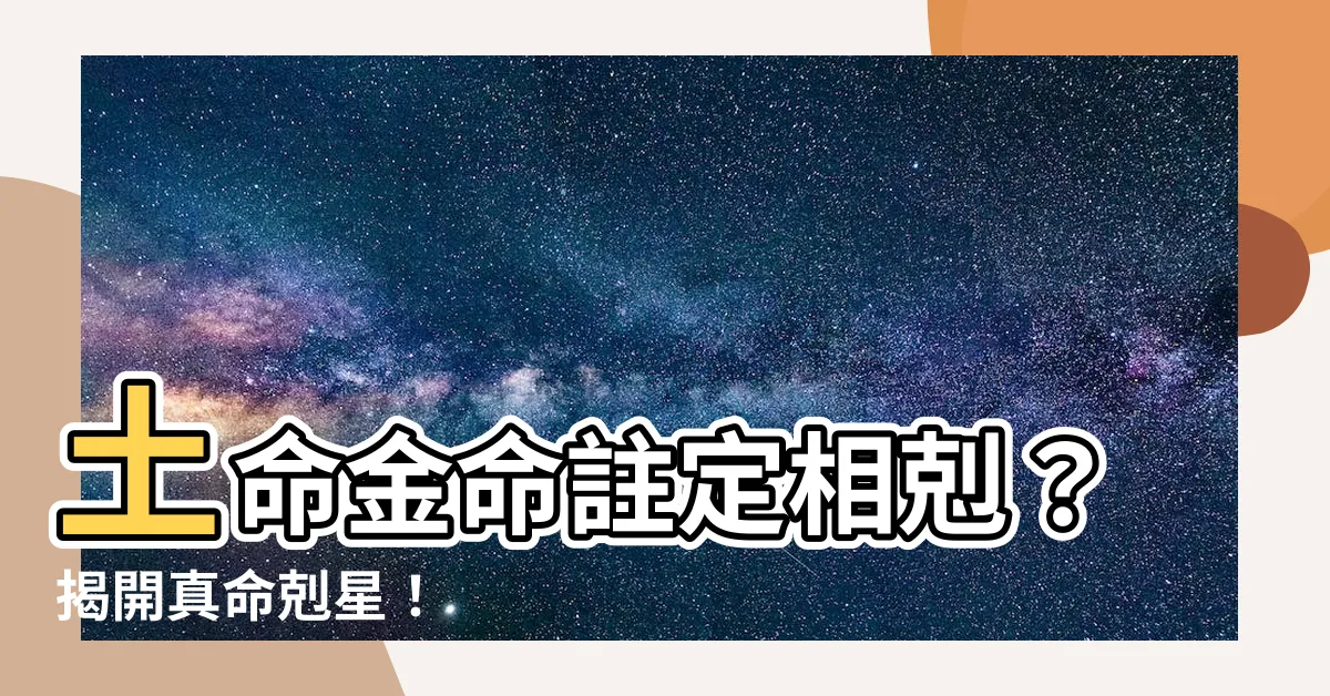 【土命和金命】土命金命註定相剋？揭開真命剋星！