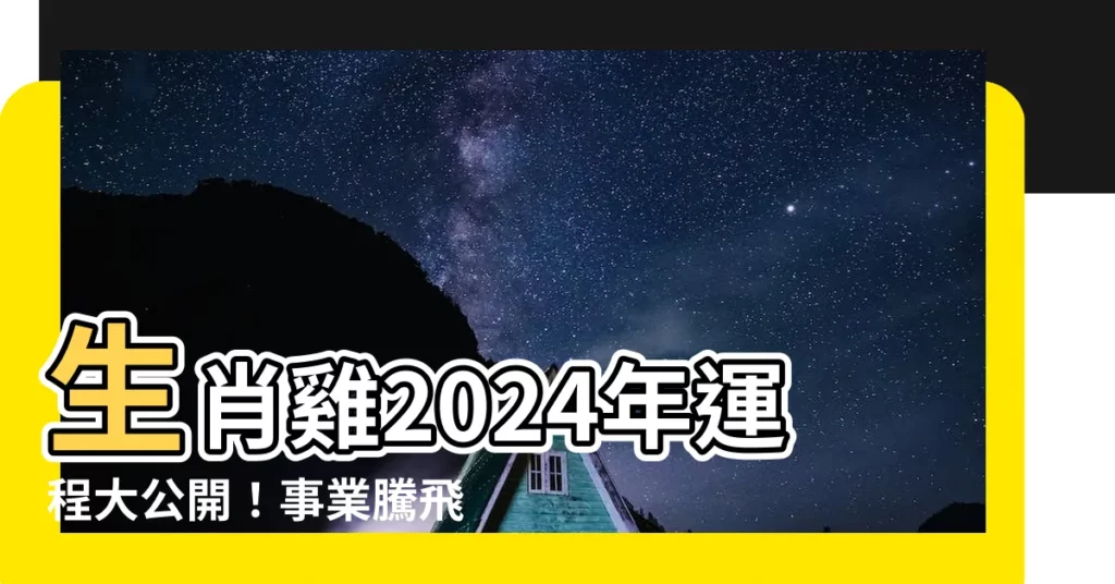 【生肖雞】生肖雞2024年運程大公開！事業騰飛貴人運不足，靠自己最實在
