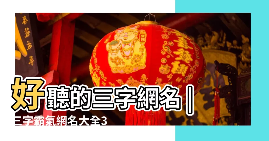 好聽的三字網名 |三字霸氣網名大全3字網名大全霸氣十足 |3個字的遊戲名字霸氣遊戲名字3字霸氣獨特 |【好聽三字大全霸氣】