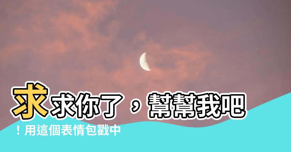 【行行好吧】求求你了，幫幫我吧！用這個表情包戳中你的心！