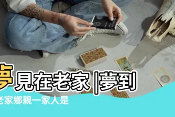 【夢到一家人在老家】夢見在老家 |夢到了老家鄉親一家人是好是壞 |夢見老家的人是什麼意思預兆 |