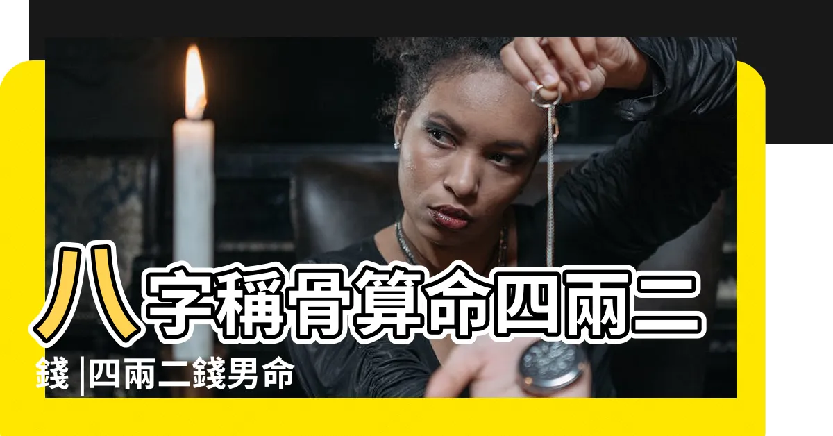 【四兩二男命】八字稱骨算命四兩二錢 |四兩二錢男命詳解此乃自力更生老運名利雙收之命 |八字稱骨算命四兩二錢 |