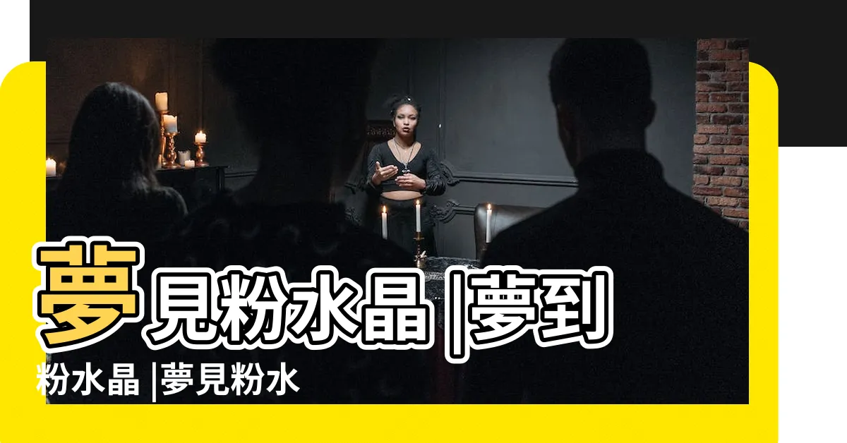 【夢見粉水晶】夢見粉水晶 |夢到粉水晶 |夢見粉水晶 |