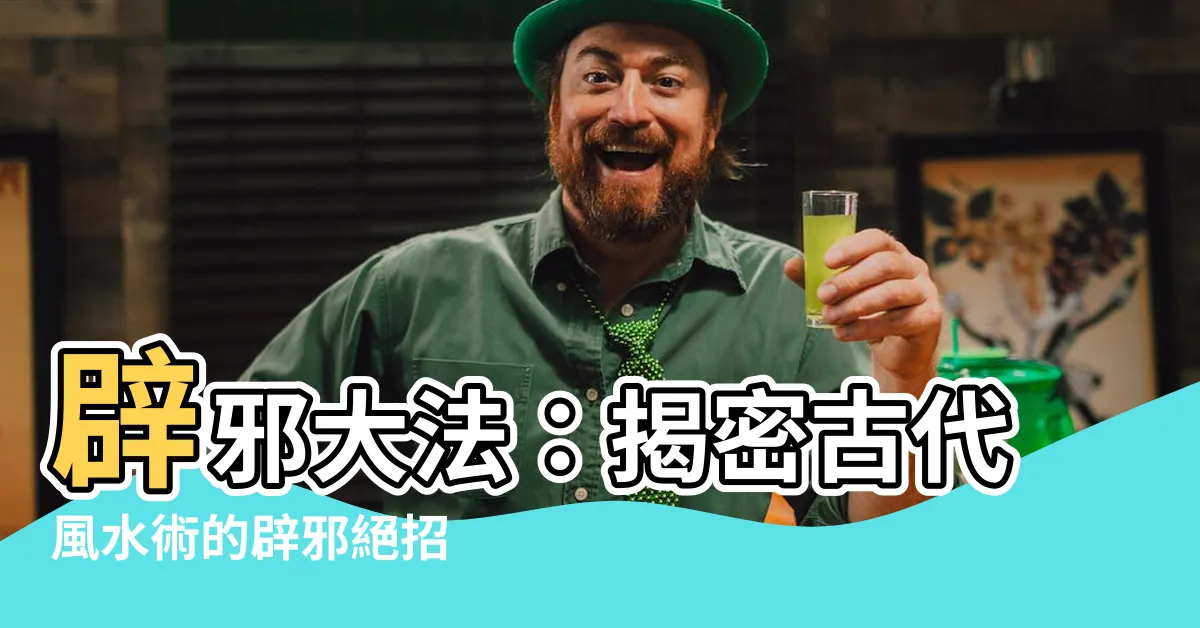 【闢邪】辟邪大法：揭密古代風水術的辟邪絕招