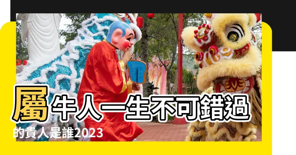 屬牛人一生不可錯過的貴人是誰2023屬牛要小心一個人 |屬牛的貴人是什麼屬相 |屬牛的五大貴人 |【豬年的屬牛的貴人屬相】