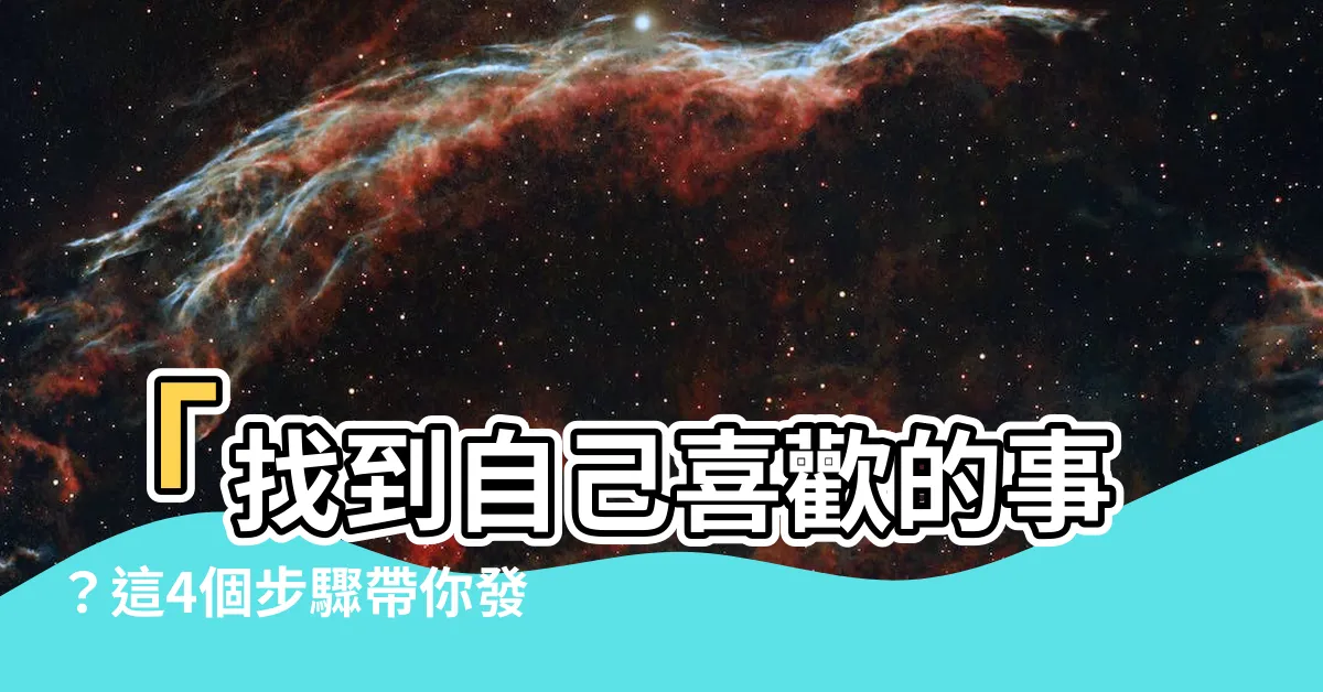【找到自己喜歡的事】「找到自己喜歡的事？這4個步驟帶你發掘無限興趣！」