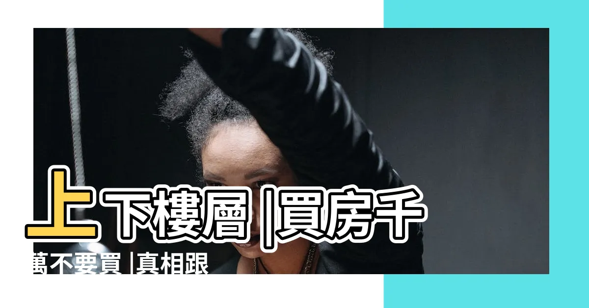 【中繼水箱層】上下樓層 |買房千萬不要買 |真相跟你想的不一樣 |
