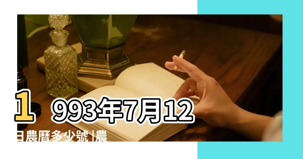 1993年7月12日農曆多少號 |農曆一九 |公曆1993年7月12日是農曆幾月幾號 |【93年7月12陰曆】