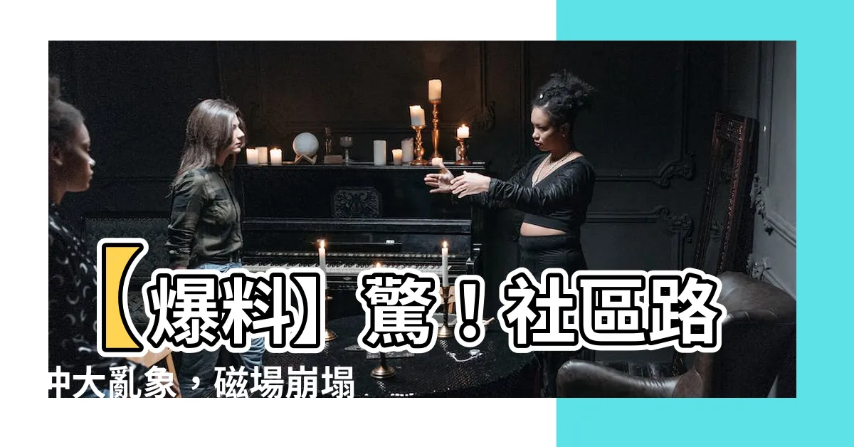 【社區路沖】【爆料】驚！社區路沖大亂象，磁場崩塌人心不寧！