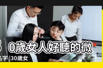 【三十多歲女人的qq網名】30歲女人好聽的微信名字 |30歲女人起個QQ名 |適合30多歲女人的網名 |