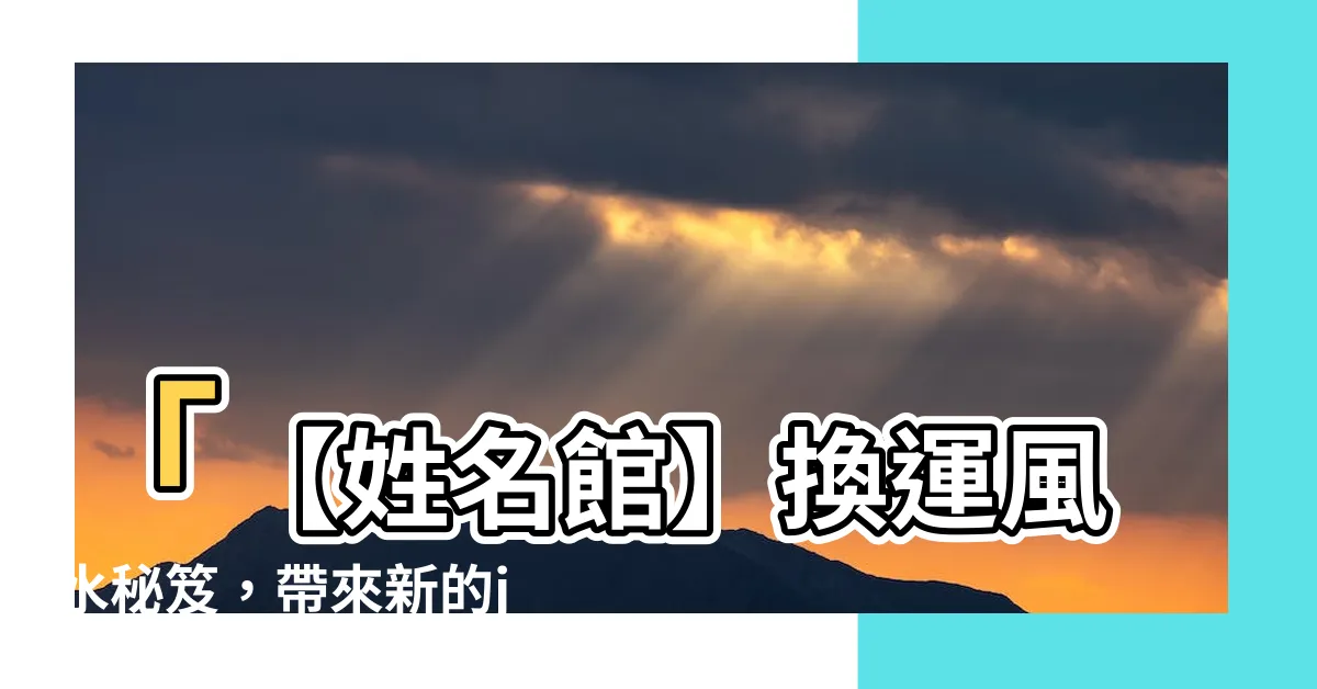 【joeman 風水】「【姓名館】換運風水秘笈，帶來新的joeman風水能量！」