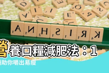 【營養口糧減肥法】營養口糧減肥法：12 種助你嚼出易瘦體質的食材