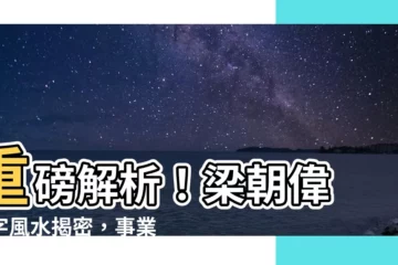 【梁朝偉 八字】重磅解析！梁朝偉 八字風水揭密，事業財運一覽無餘