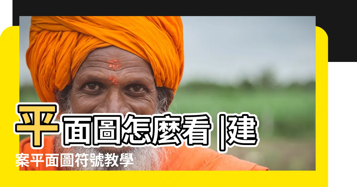 【房屋 平面圖】平面圖怎麼看 |建案平面圖符號教學 |房屋平面圖怎麼看 |