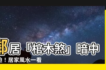 【棺木煞】鄰居「棺木煞」暗中壓迫！居家風水一看就懂
