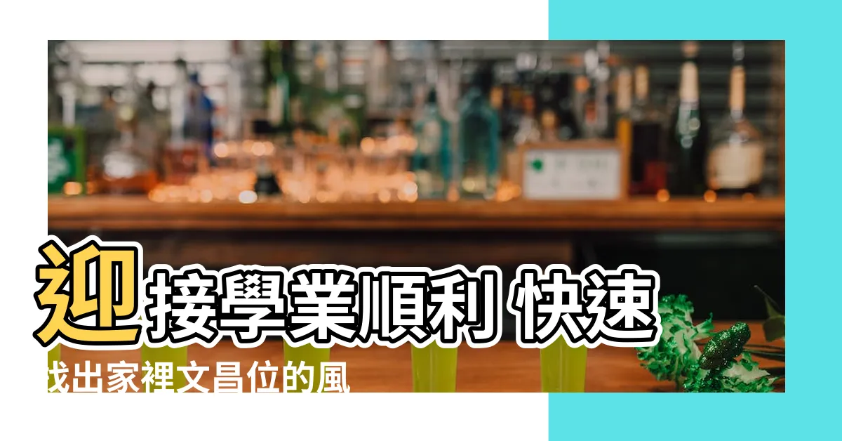 【家裡文昌位】迎接學業順利 快速找出家裡文昌位的風水小秘訣