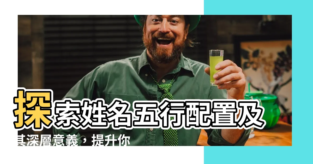 【五行配置】探索姓名五行配置及其深層意義，提升你的三才運勢