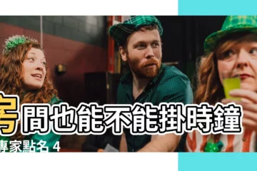 【房間不能放時鐘】房間也能不能掛時鐘？ 專家點名 4 大禁忌地點！