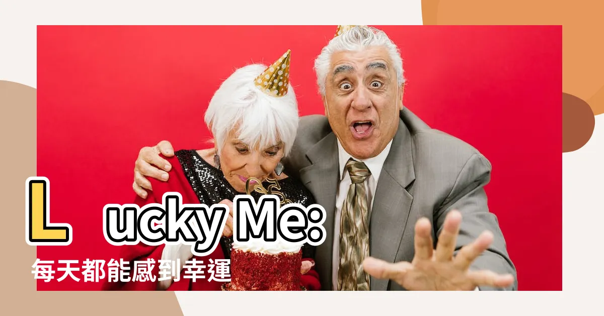 【lucky me意思】Lucky Me: 每天都能感到幸運的秘訣