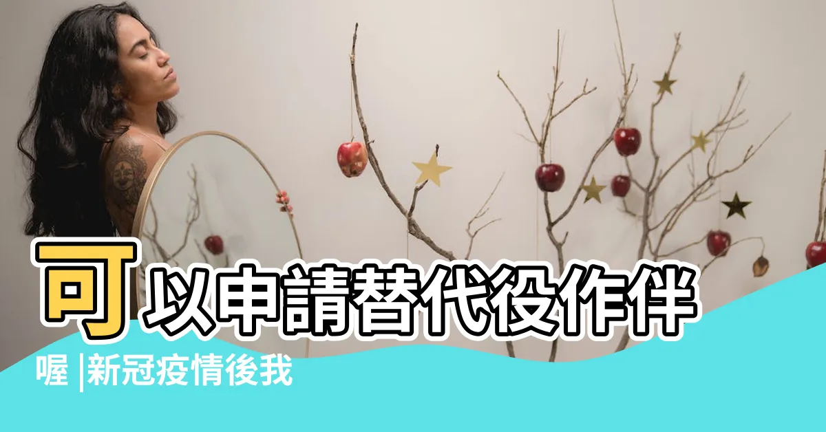 【生活上的不便】可以申請替代役作伴喔 |新冠疫情後我們將難以回到舊日的 |老年人日常生活面臨風險 |