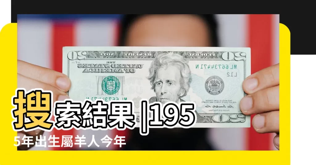 搜索結果 |1955年出生屬羊人今年幾歲 |1955年屬羊的今年多大2022 |【1955年屬羊的多大年齡】