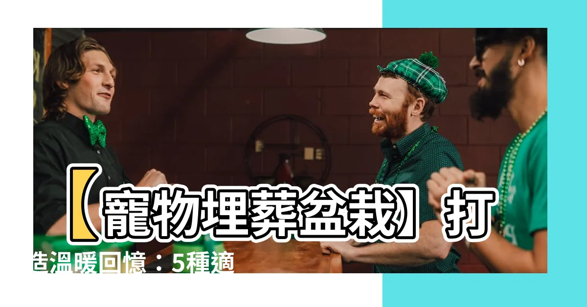 【寵物埋葬盆栽】【寵物埋葬盆栽】打造温暖回憶：5種適合盆葬寵物的植物！