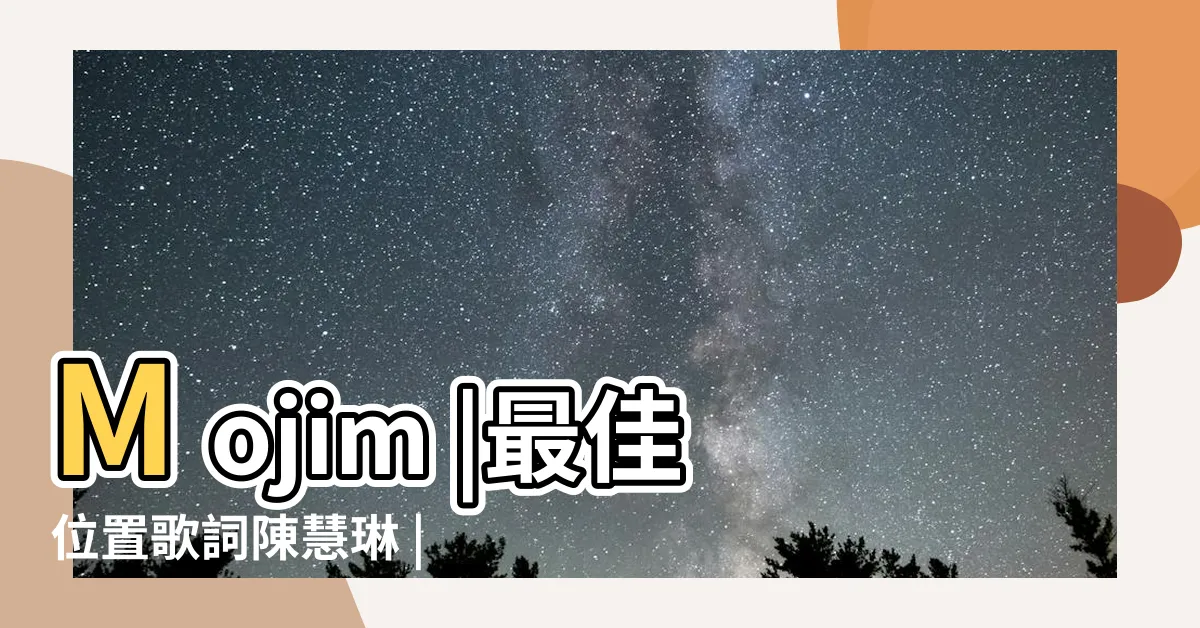 【最住位置】Mojim |最佳位置歌詞陳慧琳 |Mojim |